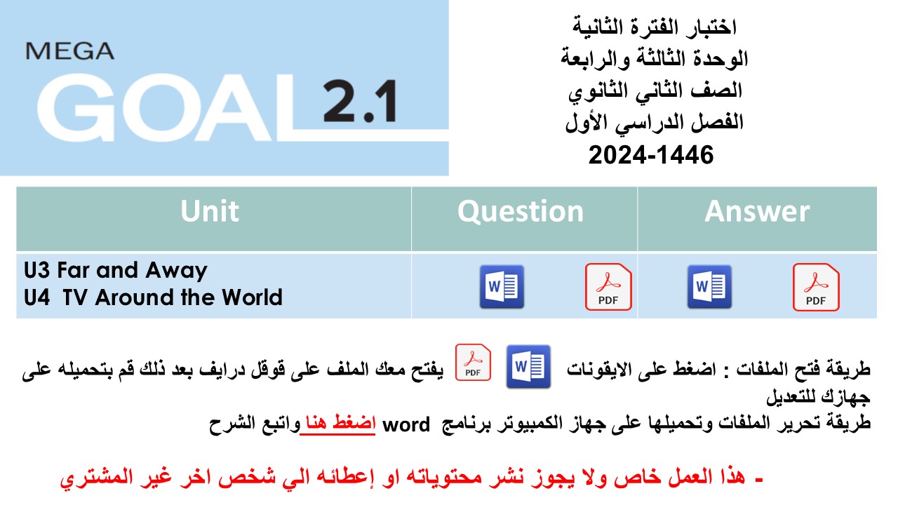 اختبار الفترة الثانية منهج Mega Goal 2 الوحدات الثالثة والرابعة الفصل الدراسي الأول